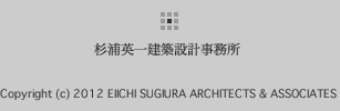 杉浦英一 建築設計事務所